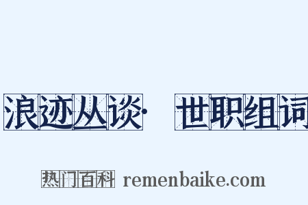 浪迹丛谈·世职组词是什么意思的图片